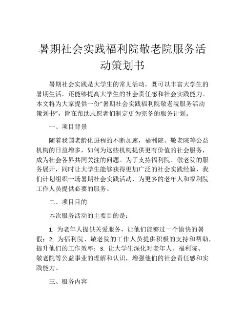 暑期社会实践福利院敬老院服务活动策划书