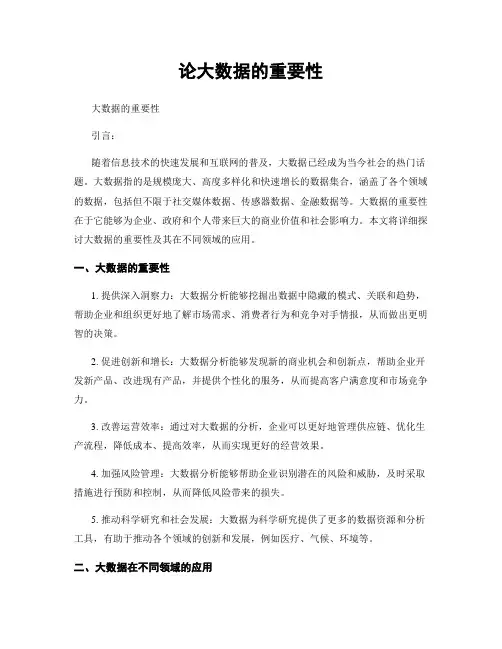 论大数据的重要性