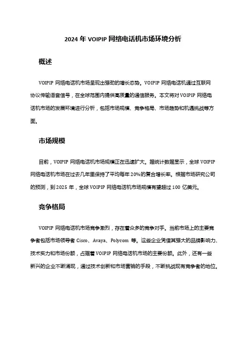 2024年VOIPIP网络电话机市场环境分析