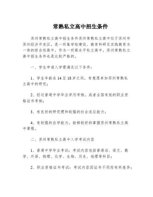 常熟私立高中招生条件