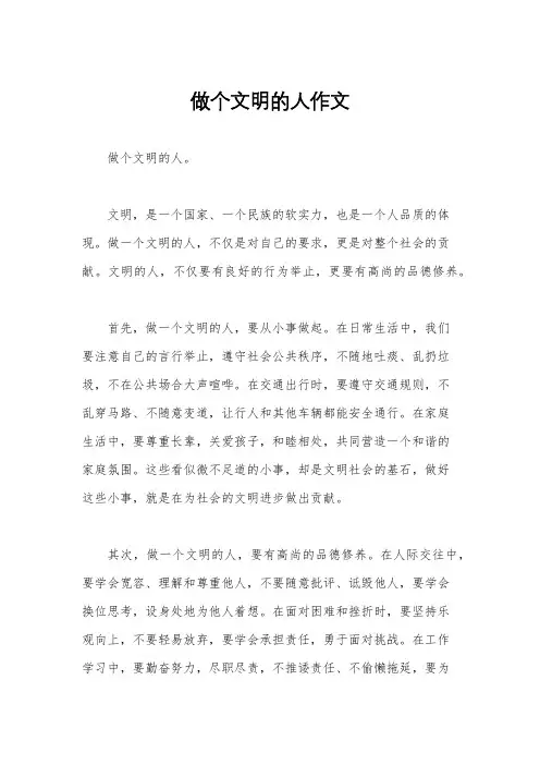 做个文明的人作文