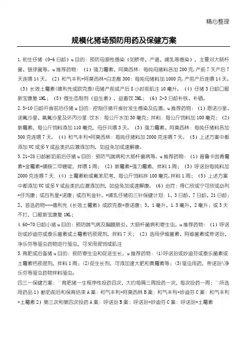 规模化猪场预防用药及保健计划方法