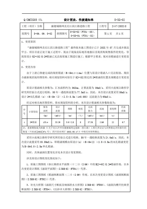 推荐-康健城路网及沱江滨江路道路工程2 箱涵变更单20X