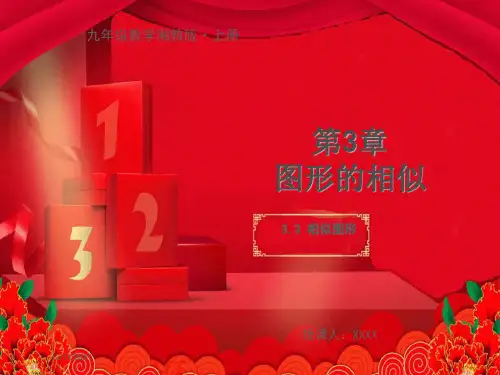九年级数学上册 第3章 图形的相似 3.3 相似图形教学课件上册数学课件