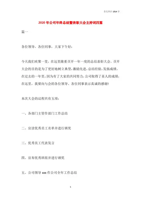 2020年公司年终总结暨表彰大会主持词四篇