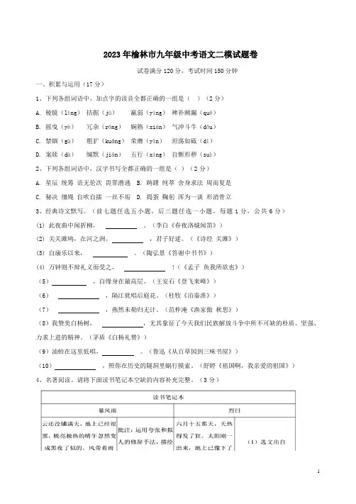 2023年榆林市九年级中考语文二模试题卷附答案解析