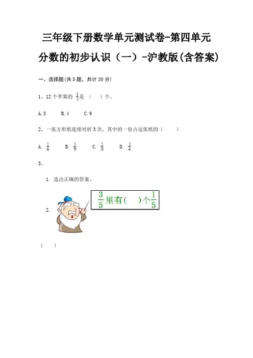 三年级下册数学单元测试卷-第四单元 分数的初步认识(一)-沪教版(含答案)