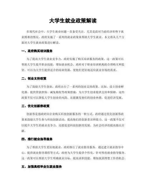 大学生就业政策解读