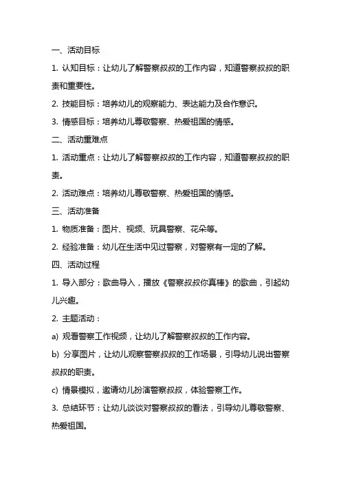 中班社会活动《警察叔叔你真棒》教案