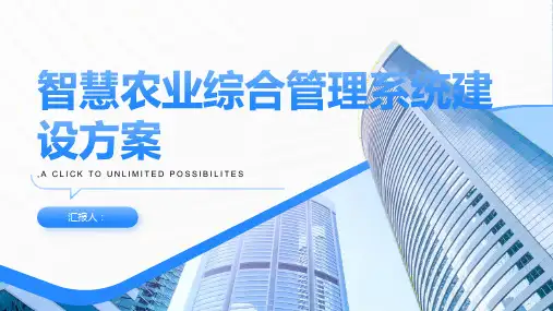 智慧农业综合管理系统建设方案