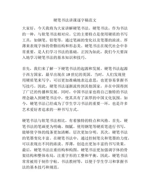 硬笔书法讲课逐字稿范文