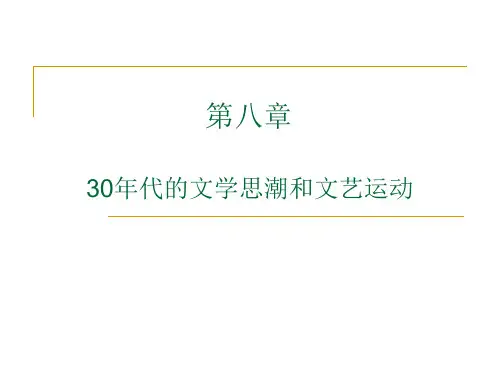 第八章  30年代的文学思潮和文艺运动