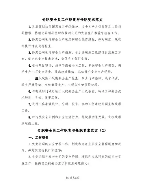 专职安全员工作职责与任职要求范文(3篇)