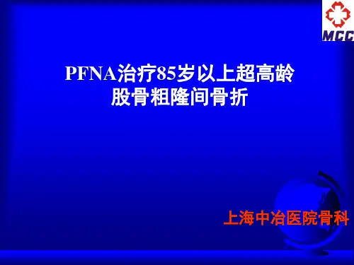 PFNA治疗85岁以上超高龄股骨粗隆间骨折