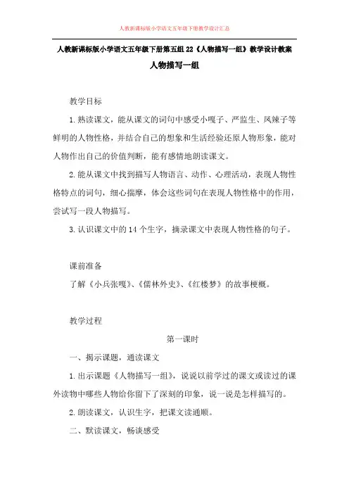 人教新课标版小学语文五年级下册第七组22《人物描写一组》教学设计教案