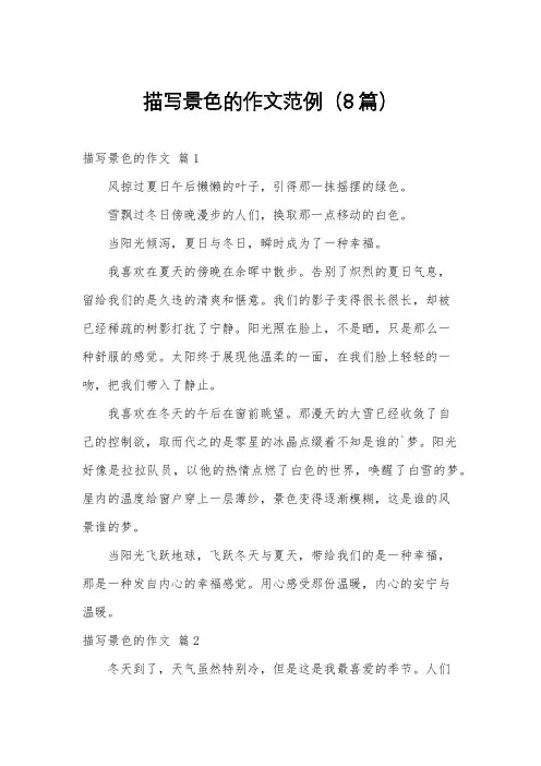 描写景色的作文范例(8篇)