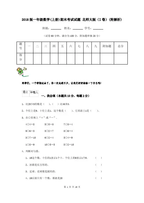 2018版一年级数学(上册)期末考试试题 北师大版(I卷)(附解析)