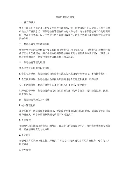 禁毒经费管理制度
