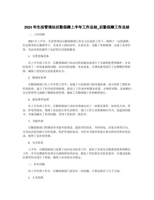 2024年生活管理站后勤保障上半年工作总结_后勤保障工作总结