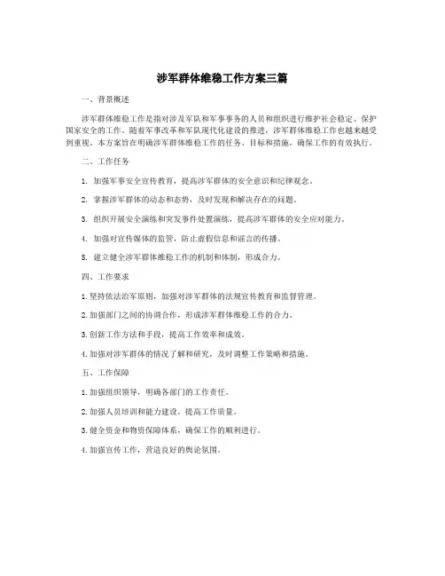 涉军群体维稳工作方案三篇 3