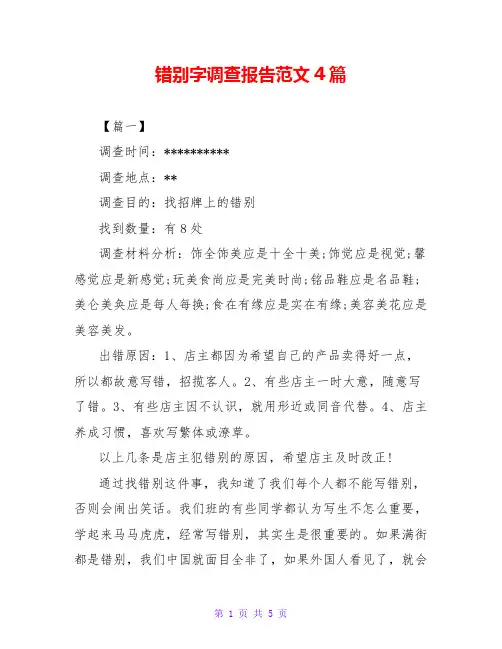 错别字调查报告范文4篇