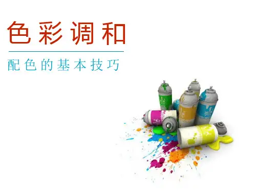 色彩调和配色的技巧教程