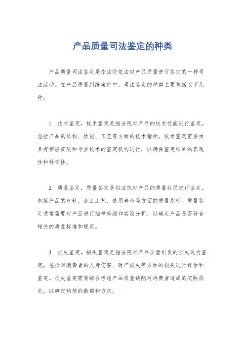 产品质量司法鉴定的种类