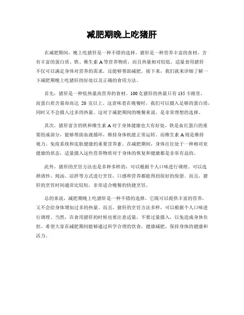 减肥期晚上吃猪肝