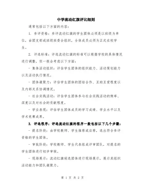 中学流动红旗评比细则