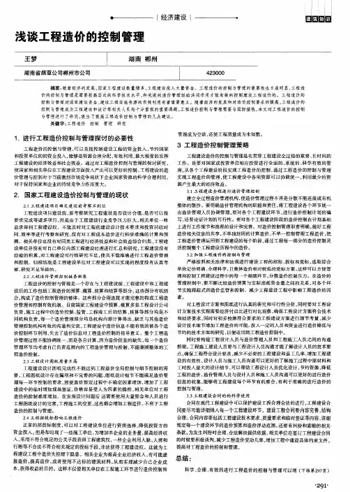 浅谈工程造价的控制管理
