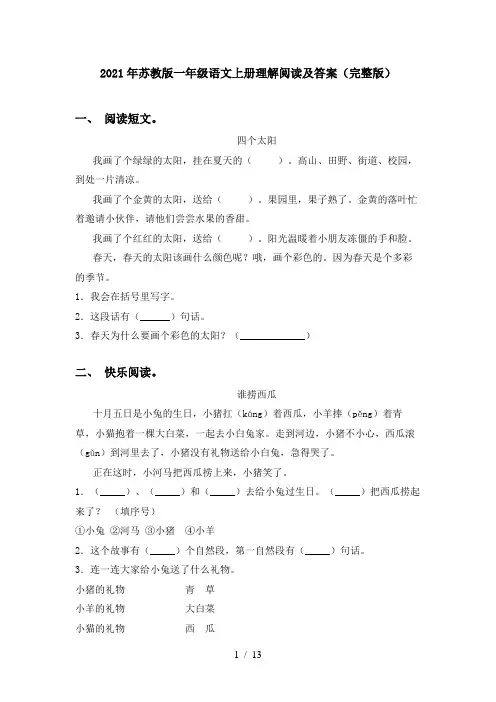 2021年苏教版一年级语文上册理解阅读及答案(完整版)