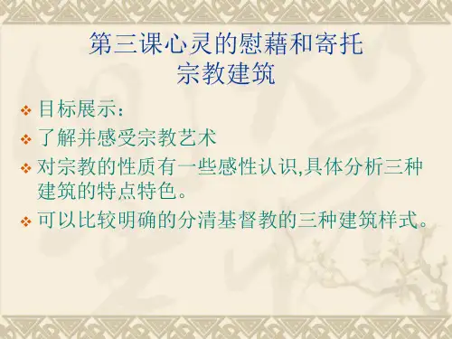 第三课心灵的慰藉 PPT课件