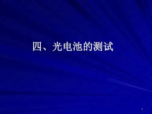 光电池测试(太阳能电池)