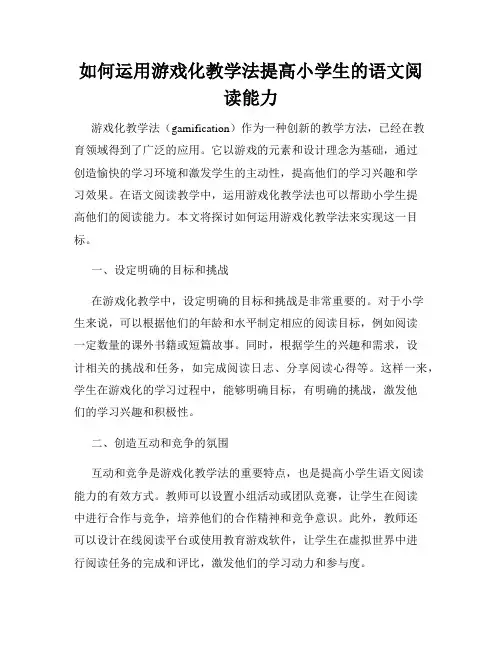 如何运用游戏化教学法提高小学生的语文阅读能力