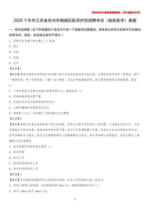 2020下半年江苏省苏州市相城区医药护技招聘考试(临床医学)真题
