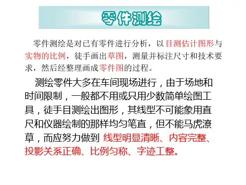 零件测绘