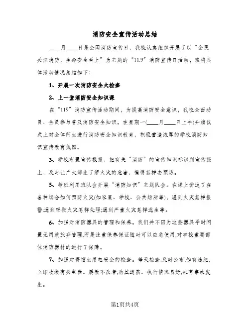 消防安全宣传活动总结（3篇）