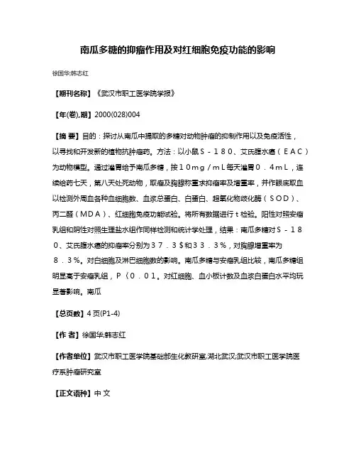 南瓜多糖的抑瘤作用及对红细胞免疫功能的影响