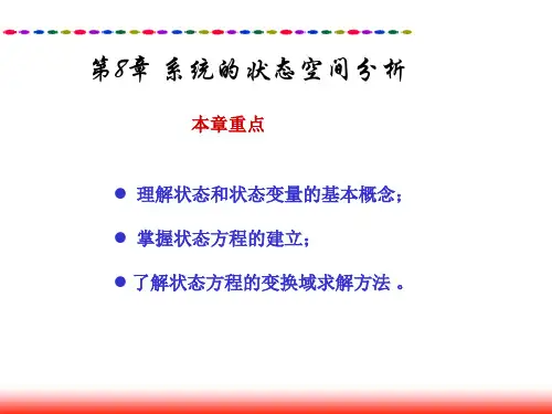 第八章 系统的状态空间分析