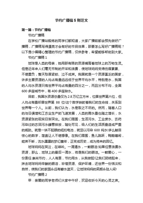 节约广播稿5则范文