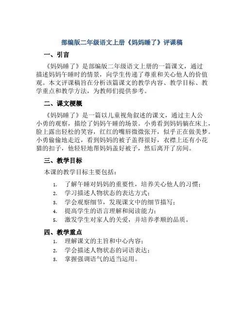 部编版二年级语文上册《妈妈睡了》评课稿