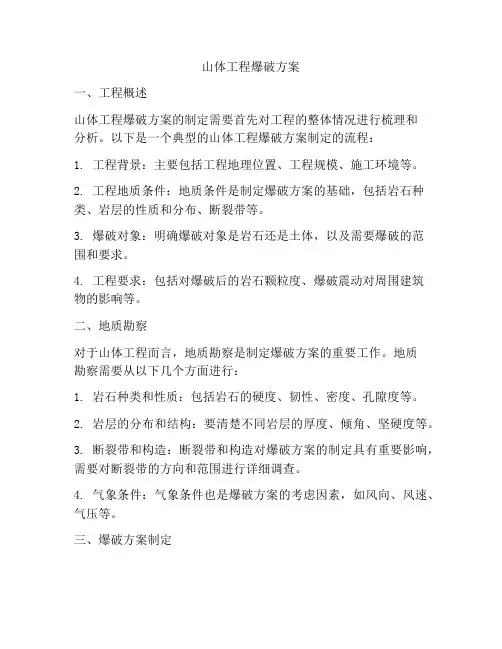 山体工程爆破方案