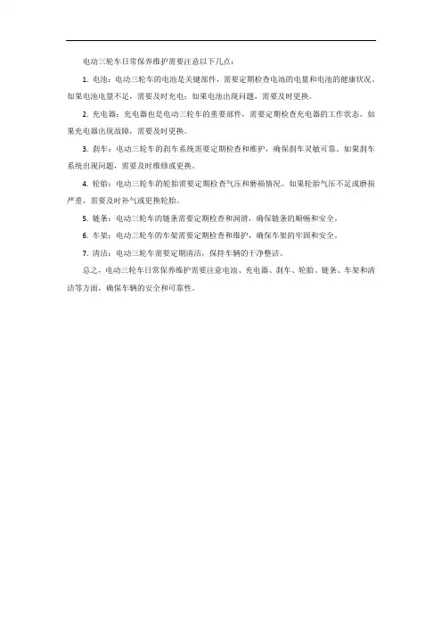 电动三轮车日常保养维护注意事项