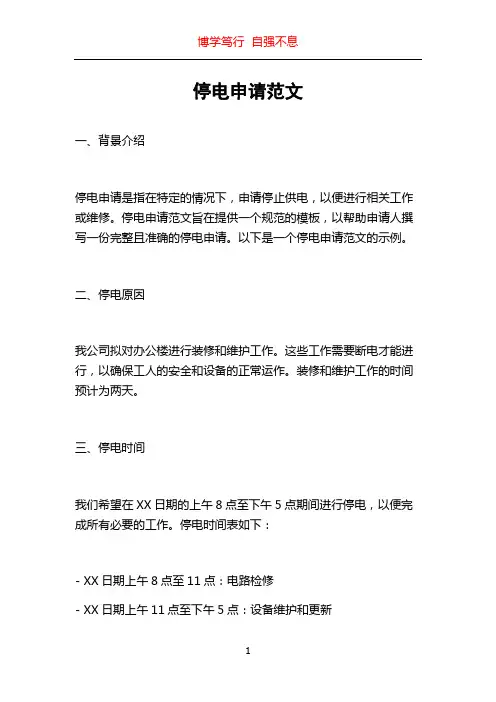 停电申请范文