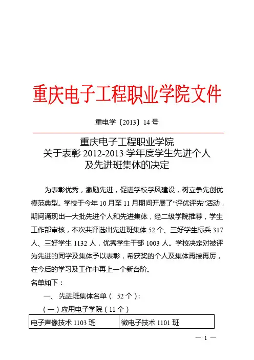 重电学〔2013〕14号-_关于表彰2012-2013学年度学生先进个人及先进班集体的决定