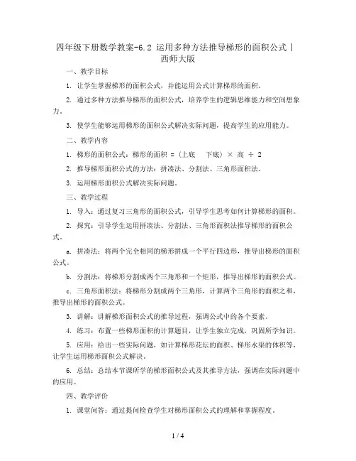 四年级下册数学教案-6.2 运用多种方法推导梯形的面积公式 ︳西师大版 
