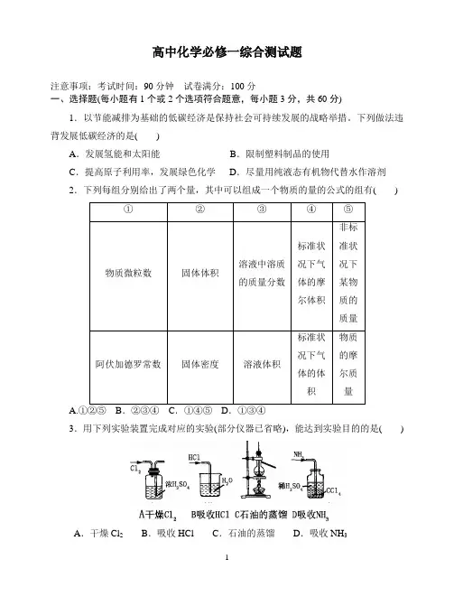(完整版)高中化学必修一综合测试题及解答
