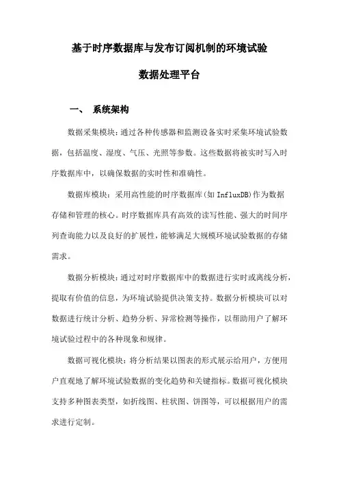 基于时序数据库与发布订阅机制的环境试验数据处理平台