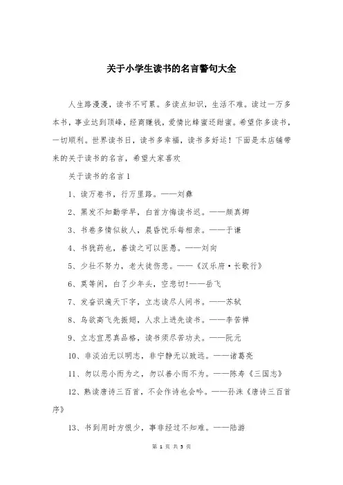 关于小学生读书的名言警句大全