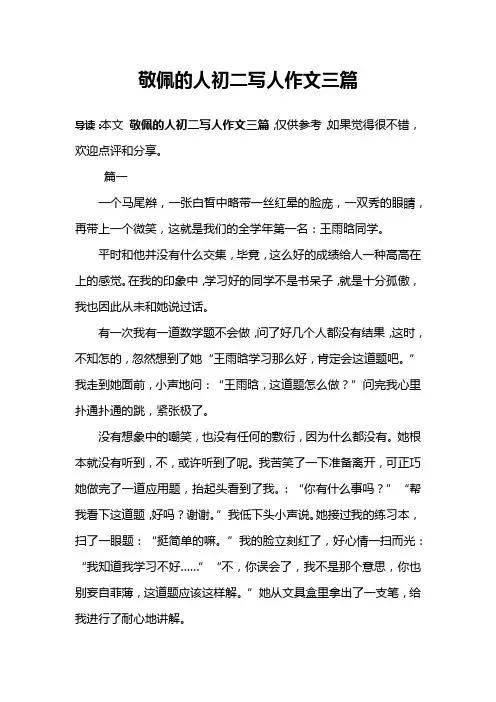 敬佩的人初二写人作文三篇